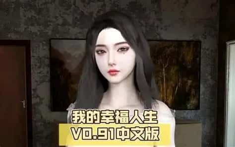 我的幸福人生 主线事件 演示图 5