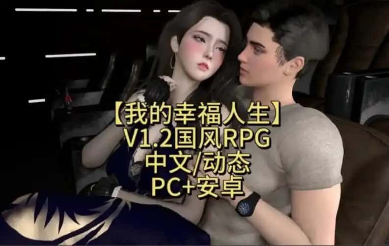 我的幸福人生 操作界面 实机截图 4
