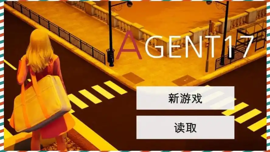 特工17 剧情养成 预览图 4