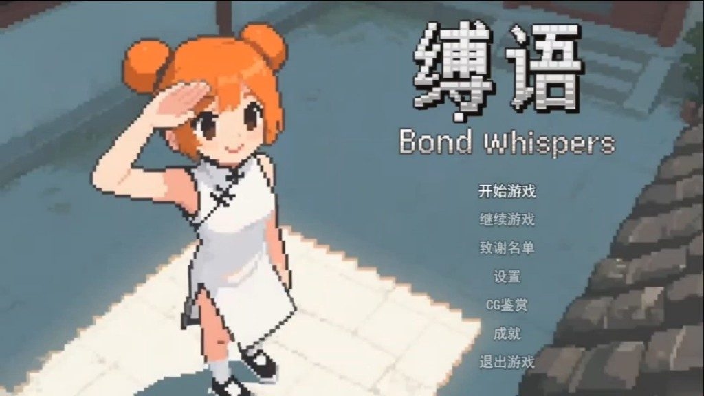 缚语BondWhispers版 角色路线 专题图 1
