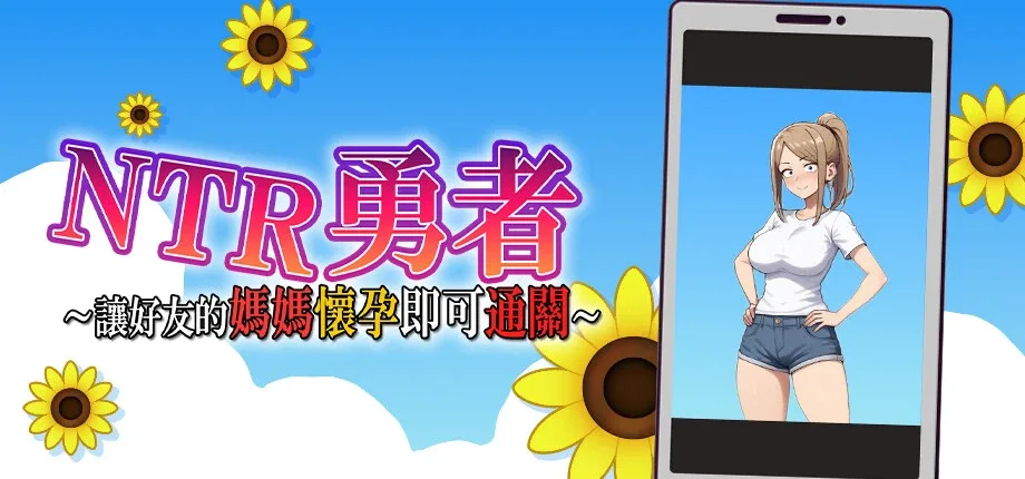 NTR勇者-让你最好朋友的母亲怀孕你就成功了 NTR勇者最新版下载 更新内容介绍 封面图