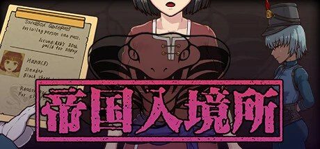 帝国入境所 操作界面 专题图 5