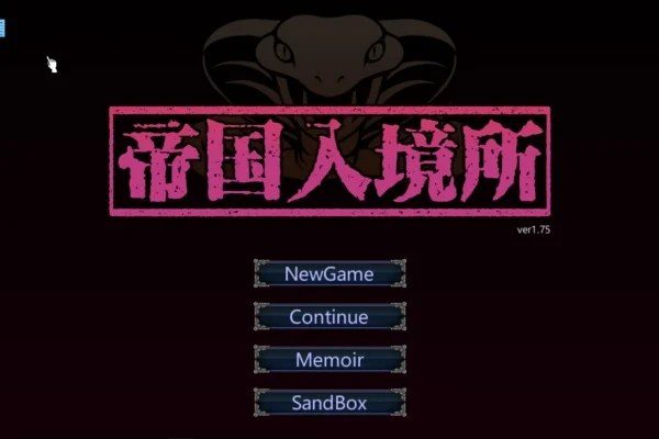 帝国入境所 剧情互动 画面 8