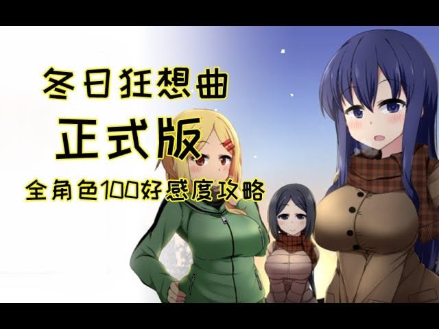 冬日狂想曲 中文界面 场景图 2