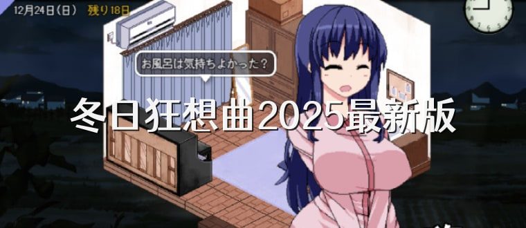 冬日狂想曲 角色路线 演示图 6