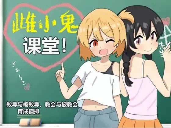 雌小鬼课堂 分支路线 画面 4