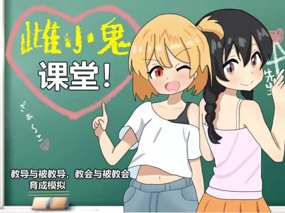 雌小鬼课堂 CG回想 实机截图 8