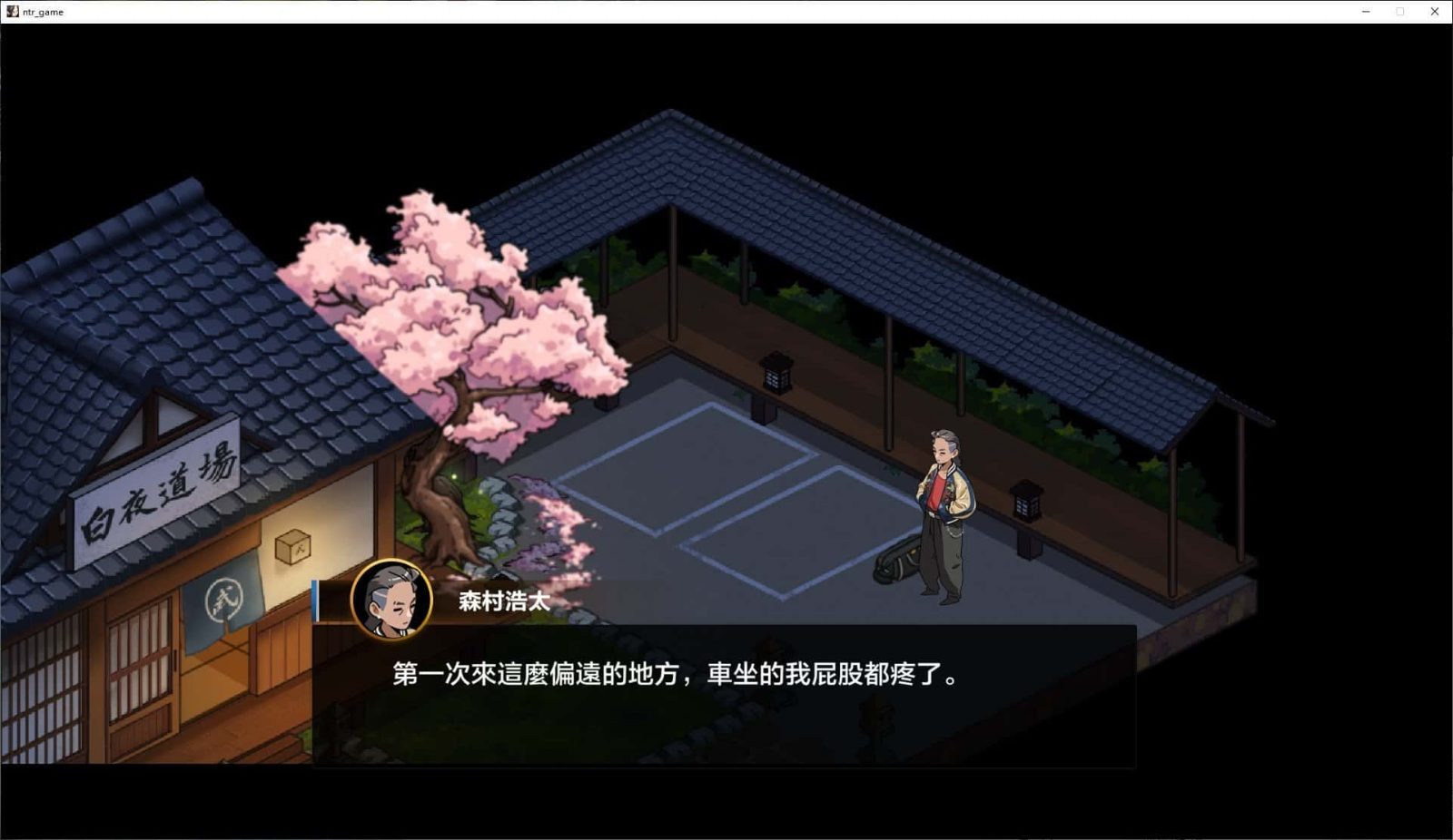 护身术道场 版本内容 实机截图 2