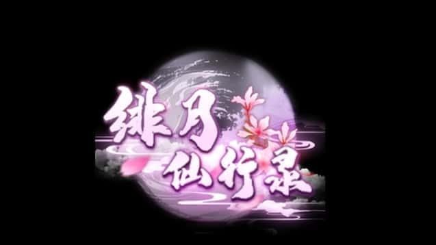 绯月仙行录 CG收集 资料图 3