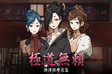 古式按摩店 中文界面 场景图 5
