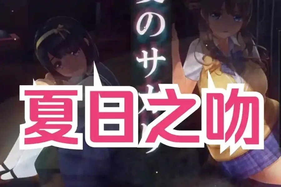 夏日之吻 实机画面 演示图