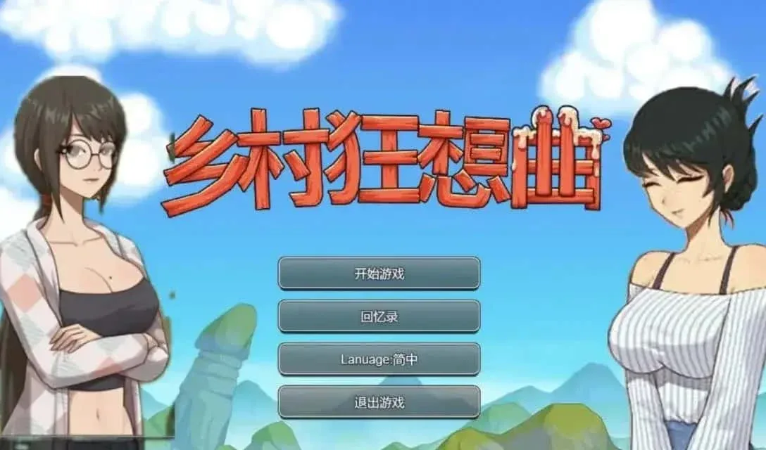 乡村狂想曲 乡村狂想曲中文版下载完整资源 封面图