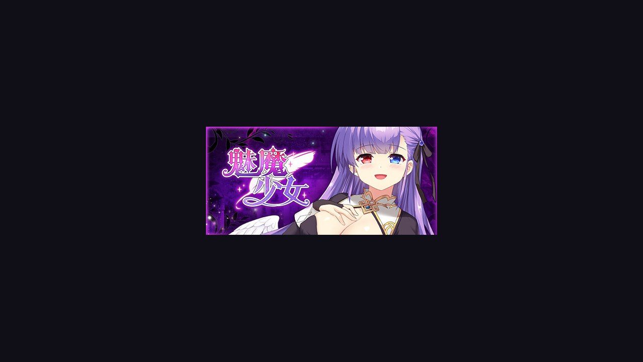 魅魔少女SuccubusGirl 任务推进 玩法截图 5