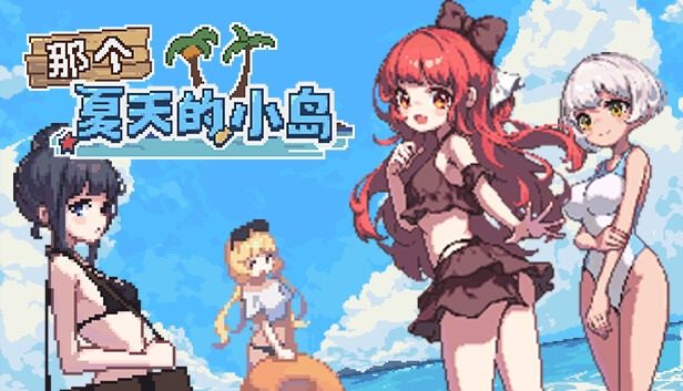 盛夏的那座岛屿 Desert Island in Summer?中文官网 EroKuma像素RPG 封面图