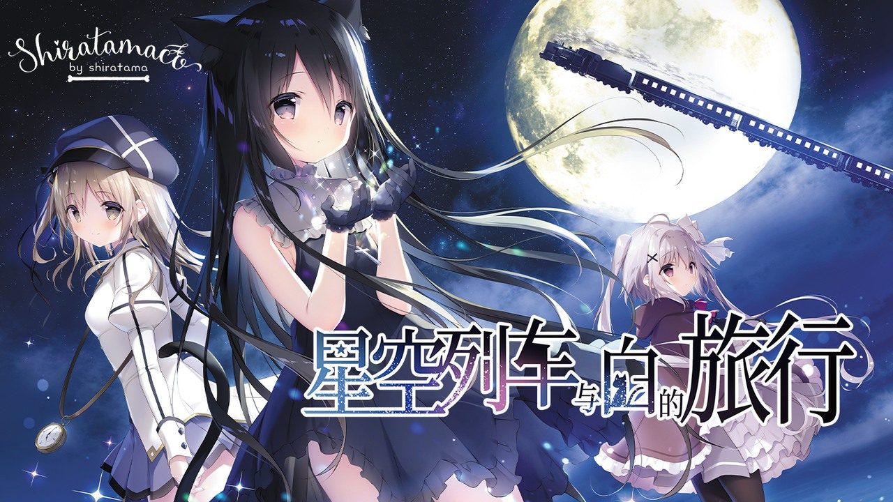 星空列车与白的旅行STEAM版 星空列车与白的旅行STEAM版中文官网 银河号列车 封面图