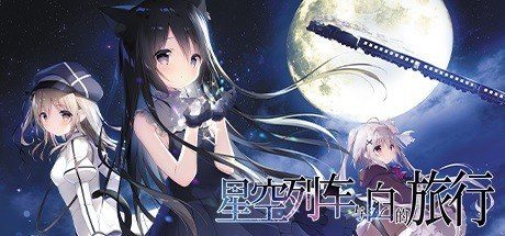 星空列车与白的旅行STEAM版 实机画面 详情图